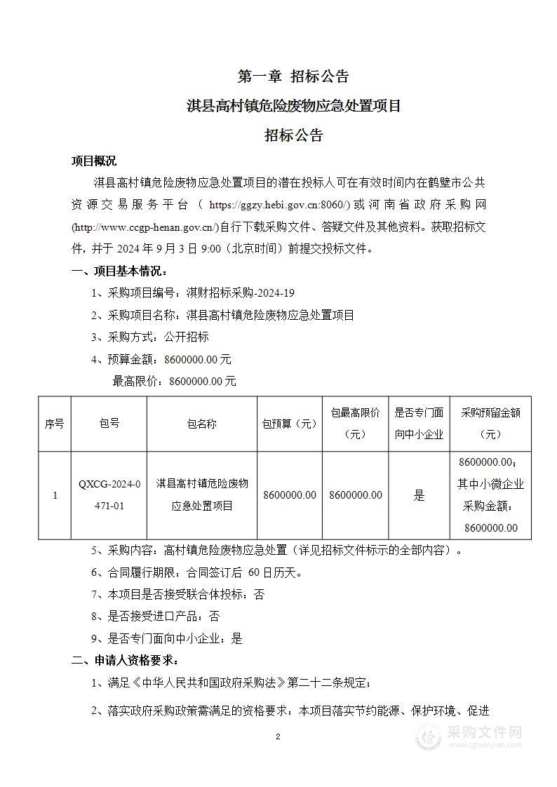 淇县高村镇人民政府淇县高村镇危险废物应急处置项目