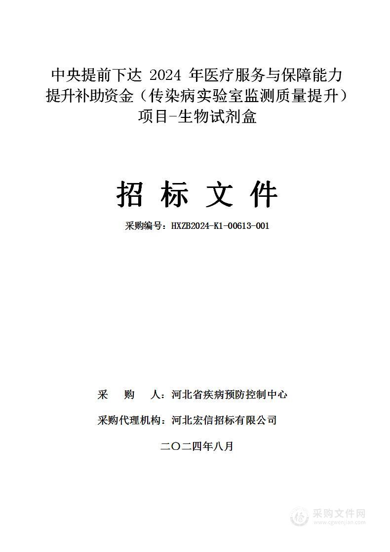 中央提前下达2024年医疗服务与保障能力提升补助资金（传染病实验室监测质量提升）项目- 生物试剂盒