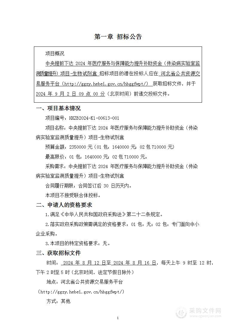 中央提前下达2024年医疗服务与保障能力提升补助资金（传染病实验室监测质量提升）项目- 生物试剂盒