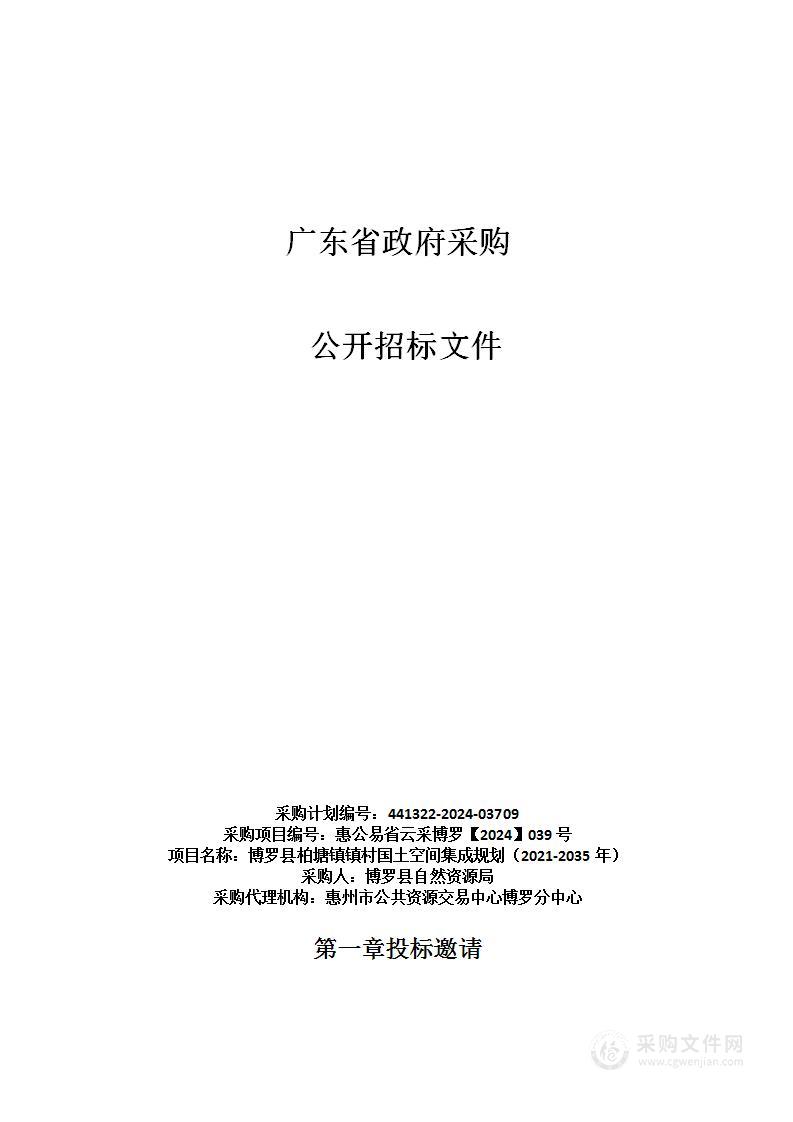 博罗县柏塘镇镇村国土空间集成规划（2021-2035年）