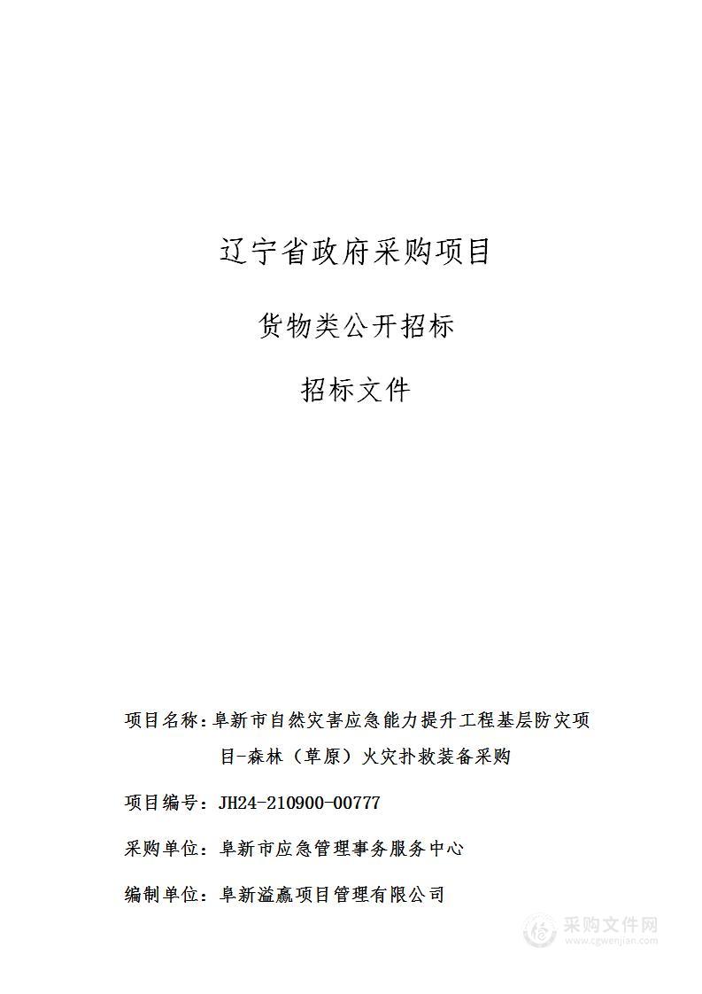 阜新市自然灾害应急能力提升工程基层防灾项目-森林（草原）火灾扑救装备采购