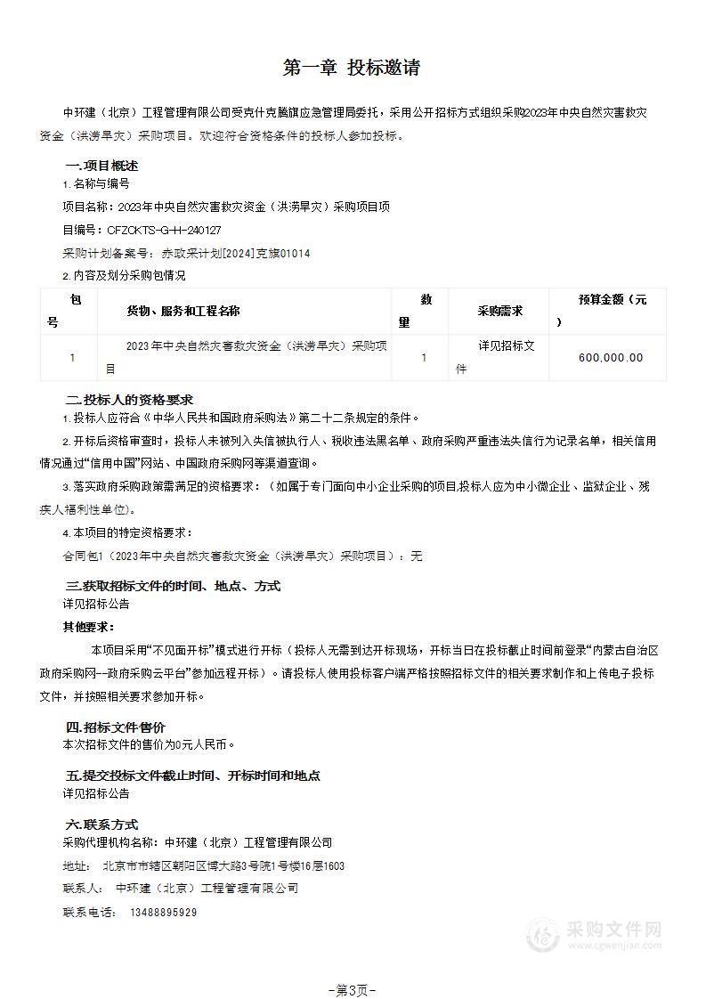 2023年中央自然灾害救灾资金（洪涝旱灾）采购项目