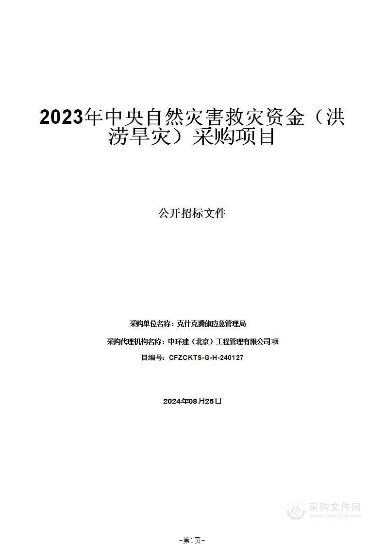 2023年中央自然灾害救灾资金（洪涝旱灾）采购项目