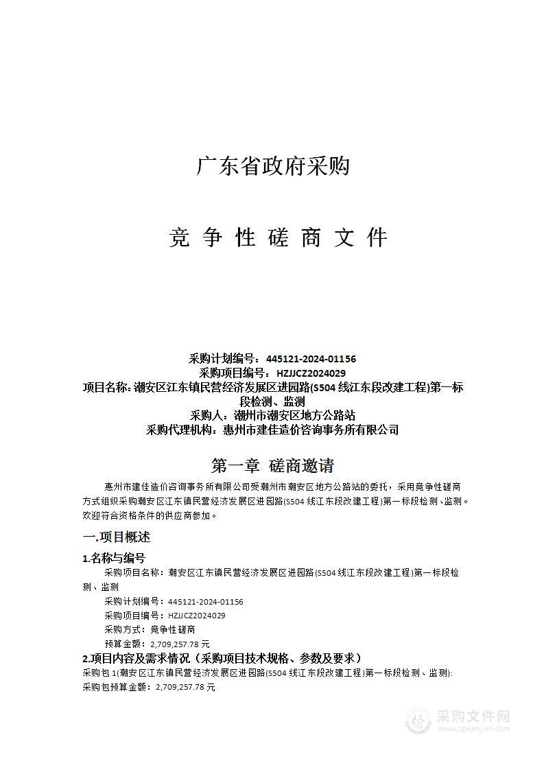 潮安区江东镇民营经济发展区进园路(S504线江东段改建工程)第一标段检测、监测