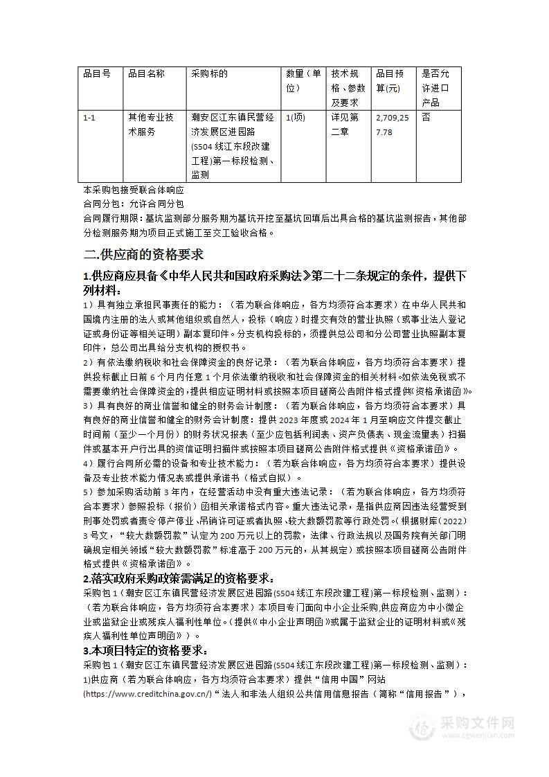 潮安区江东镇民营经济发展区进园路(S504线江东段改建工程)第一标段检测、监测