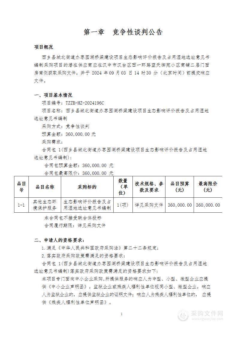 西乡县城北街道办枣园湖桥梁建设项目生态影响评价报告及占用湿地选址意见书编制