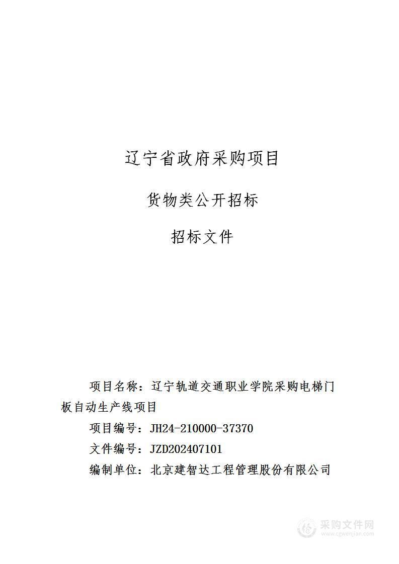 辽宁轨道交通职业学院采购电梯门板自动生产线项目