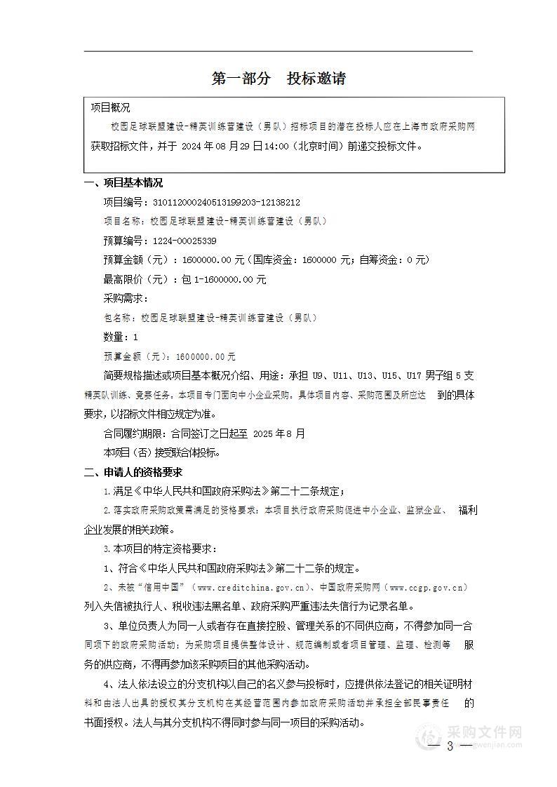 校园足球联盟建设-精英训练营建设（男队）