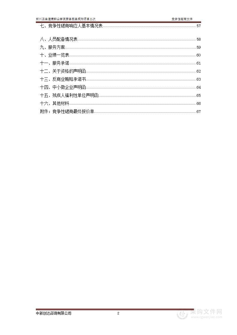 郑州卫生健康职业学院劳务服务采购项目