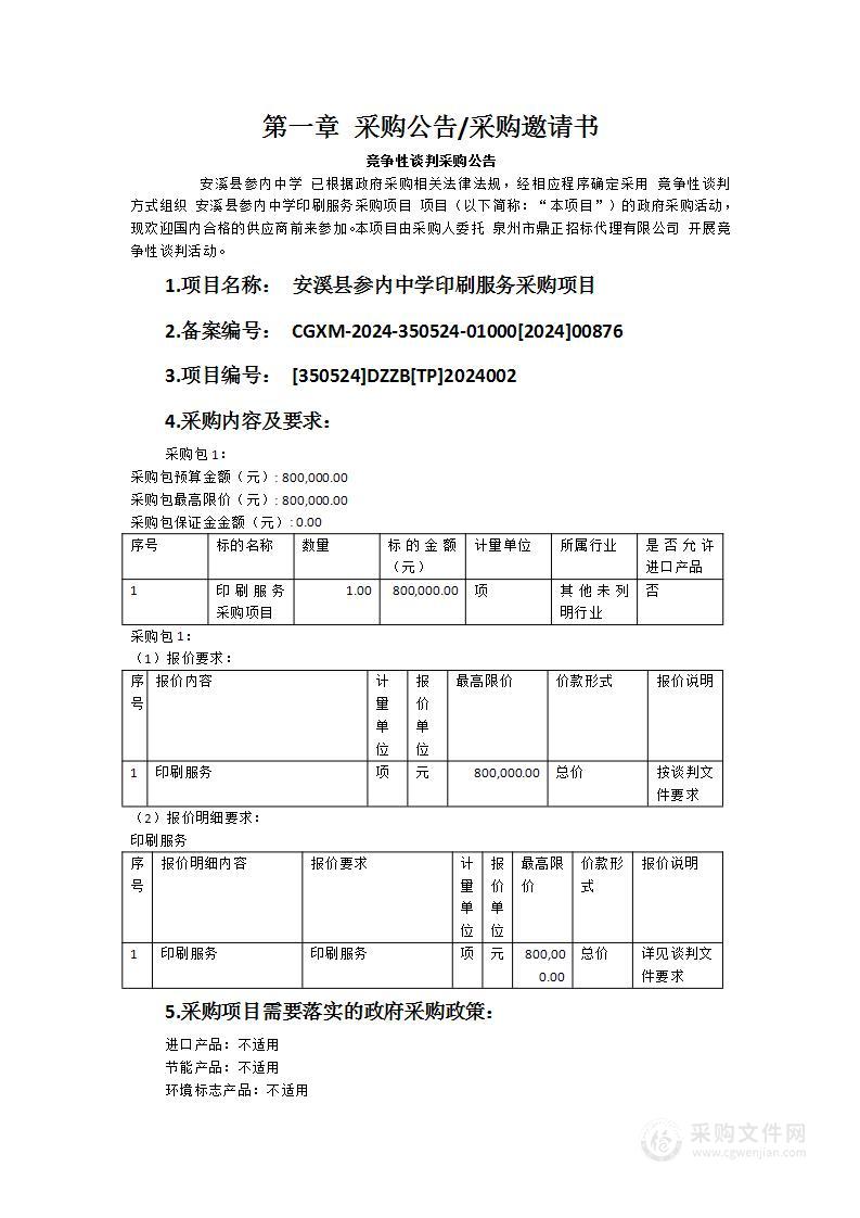 安溪县参内中学印刷服务采购项目