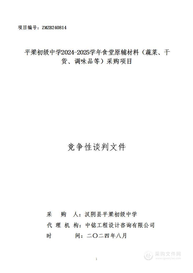 平梁初级中学2024-2025学年食堂原辅材料（蔬菜、干货、调味品等）采购项目