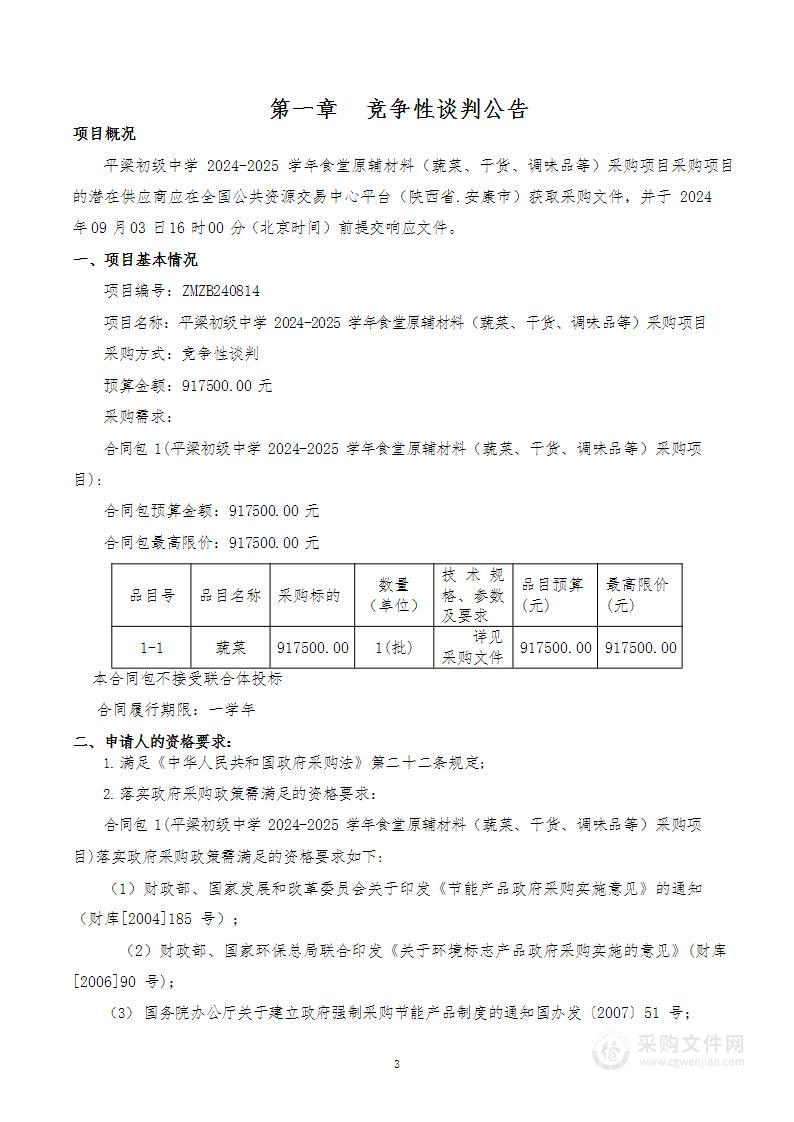 平梁初级中学2024-2025学年食堂原辅材料（蔬菜、干货、调味品等）采购项目