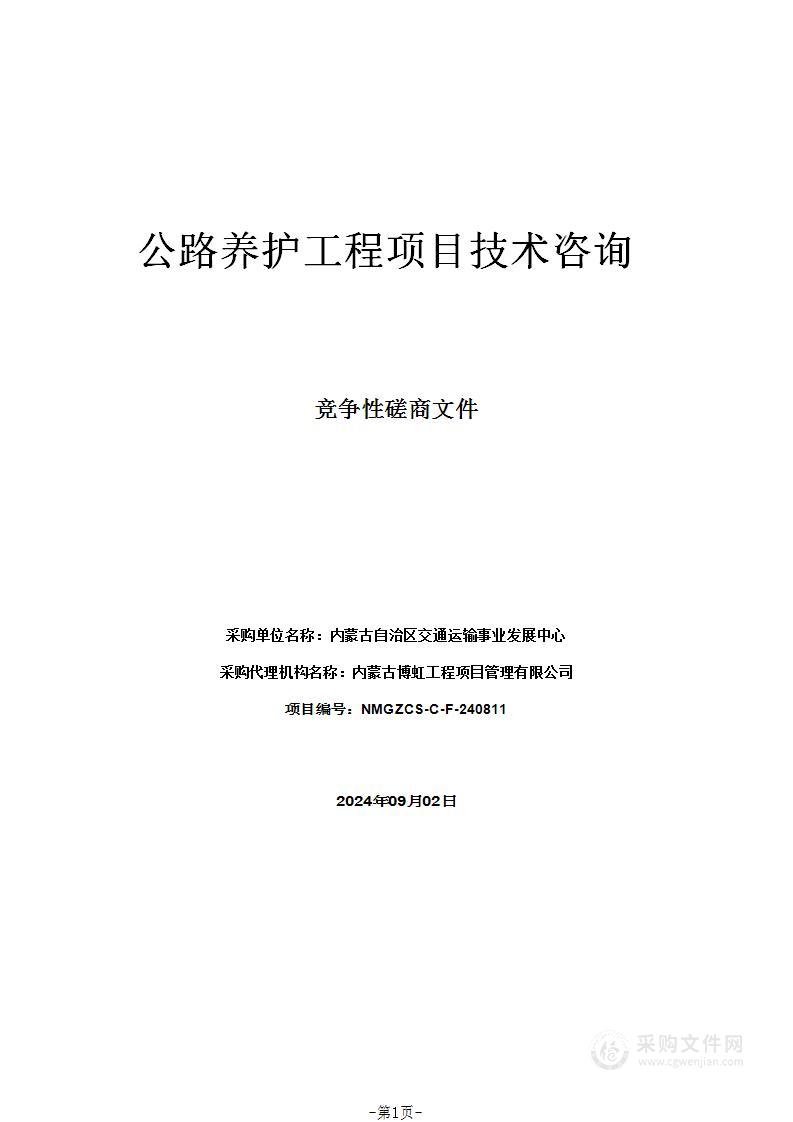 公路养护工程项目技术咨询