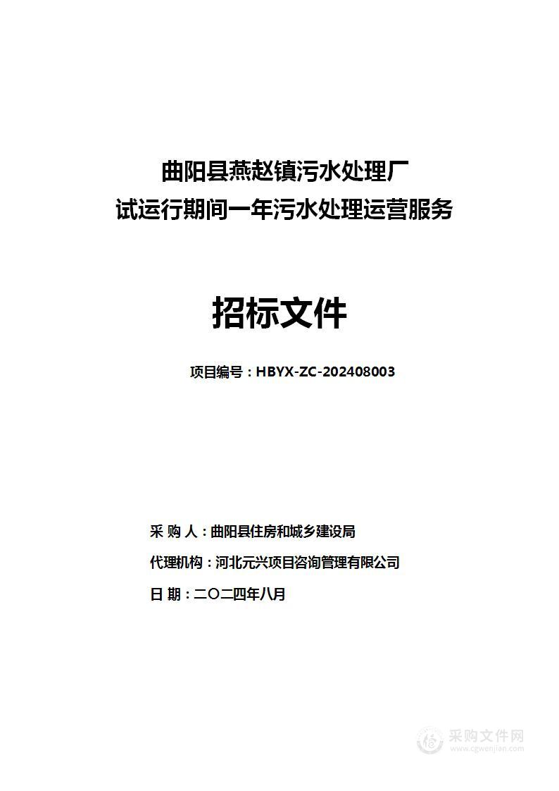 曲阳县燕赵镇污水处理厂试运行期间一年污水处理运营服务