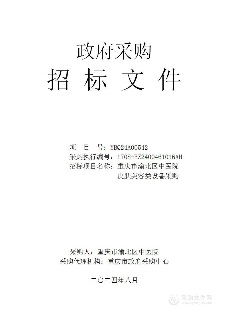 重庆市渝北区中医院皮肤美容类设备采购