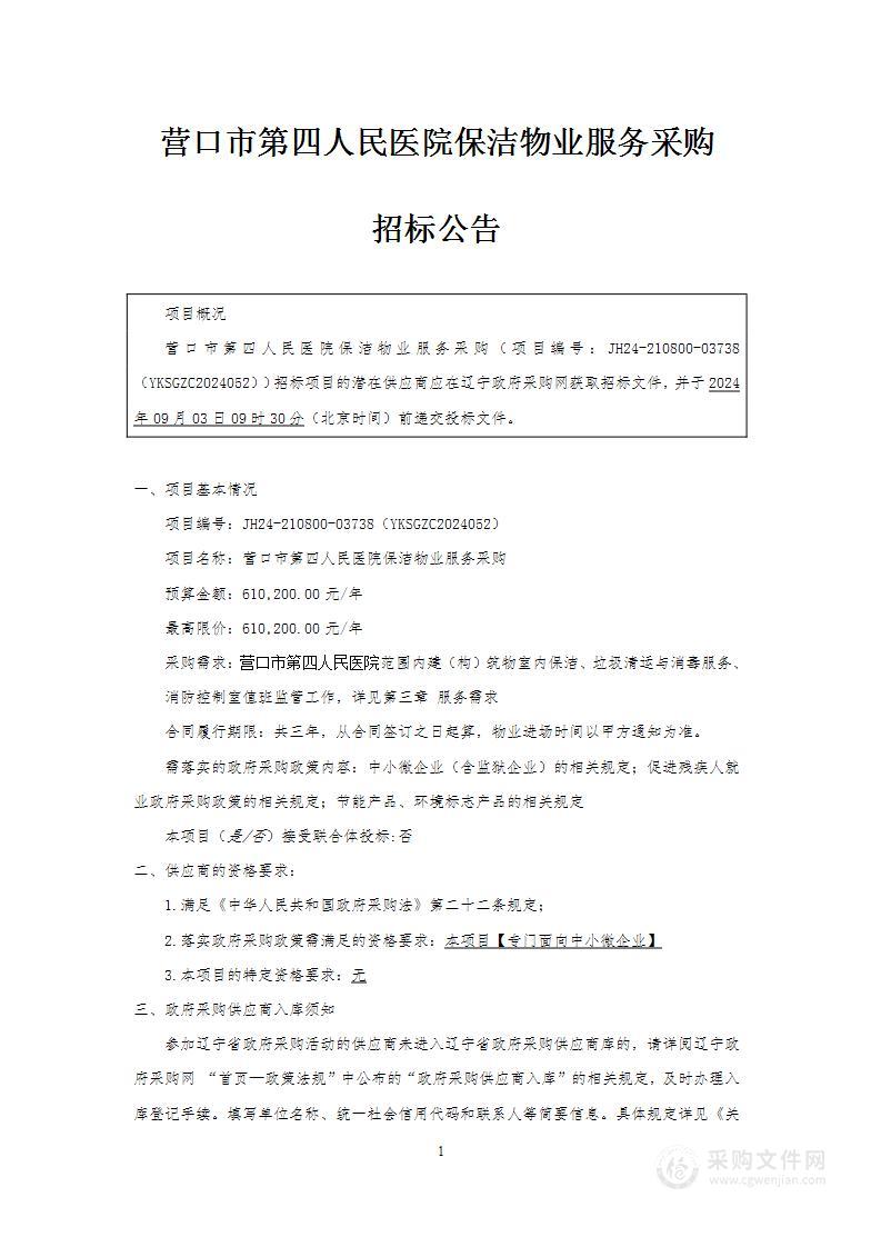 营口市第四人民医院保洁物业服务采购