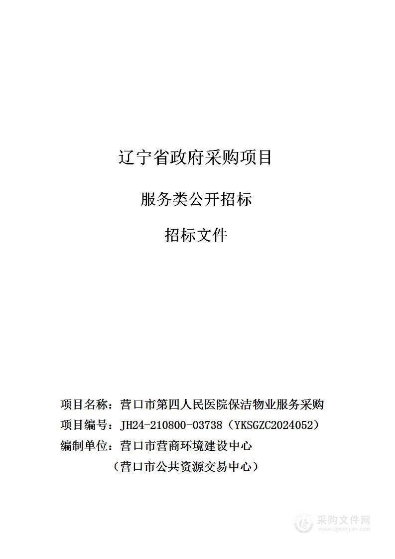 营口市第四人民医院保洁物业服务采购