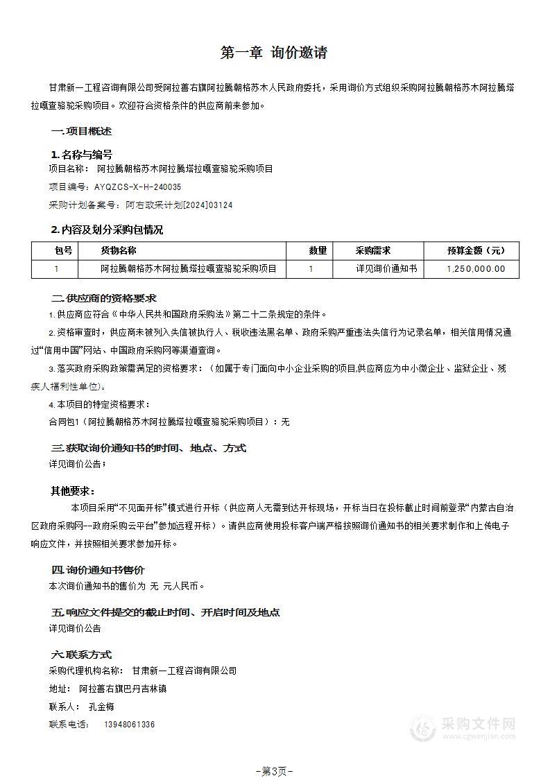 阿拉腾朝格苏木阿拉腾塔拉嘎查骆驼采购项目