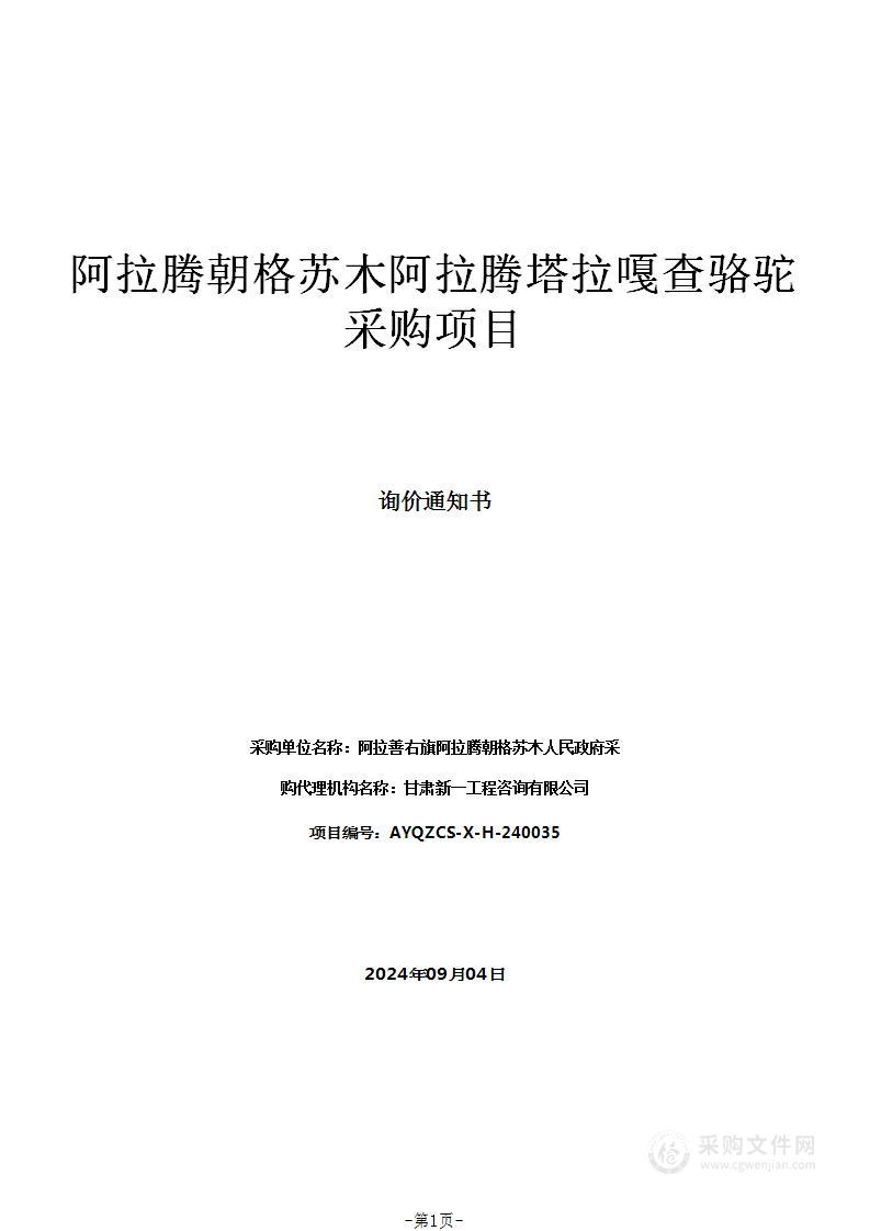 阿拉腾朝格苏木阿拉腾塔拉嘎查骆驼采购项目