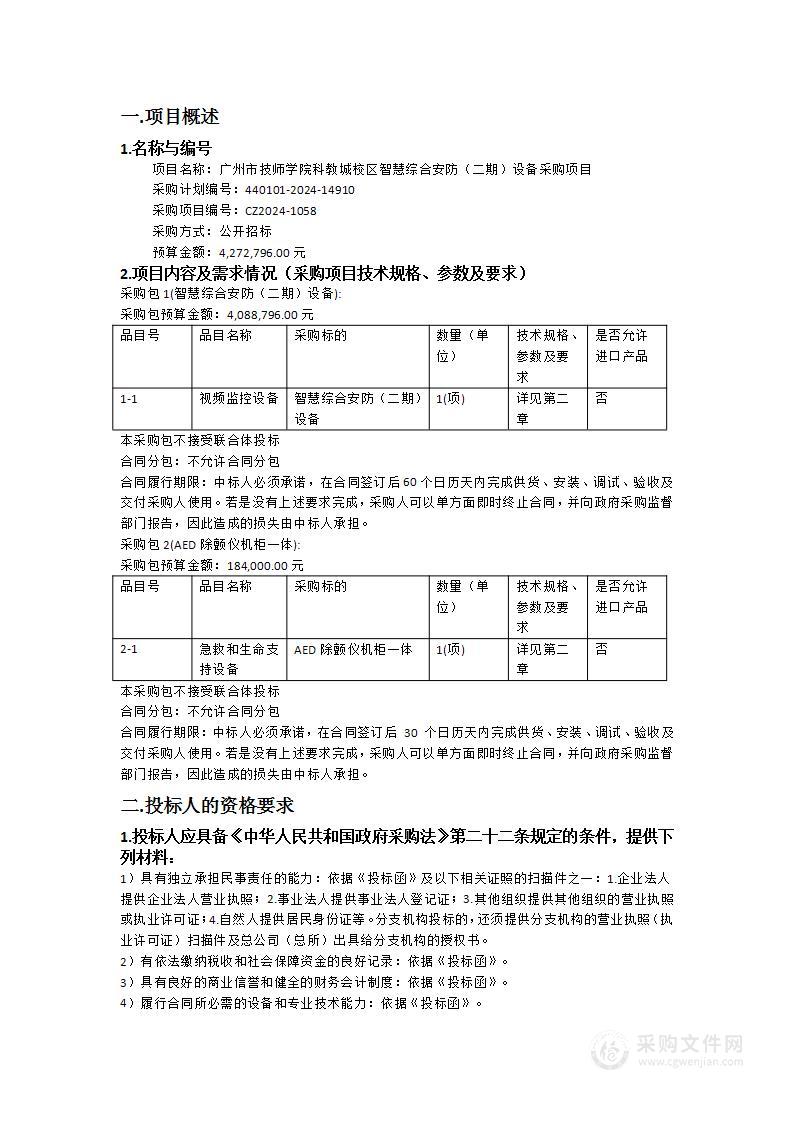 广州市技师学院科教城校区智慧综合安防（二期）设备采购项目