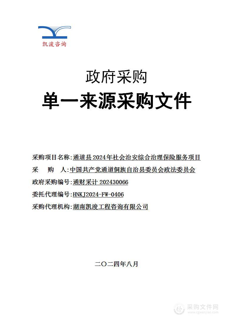 通道县2024年社会治安综合治理保险服务项目