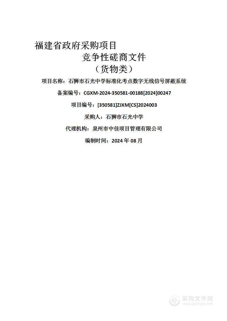 石狮市石光中学标准化考点数字无线信号屏蔽系统