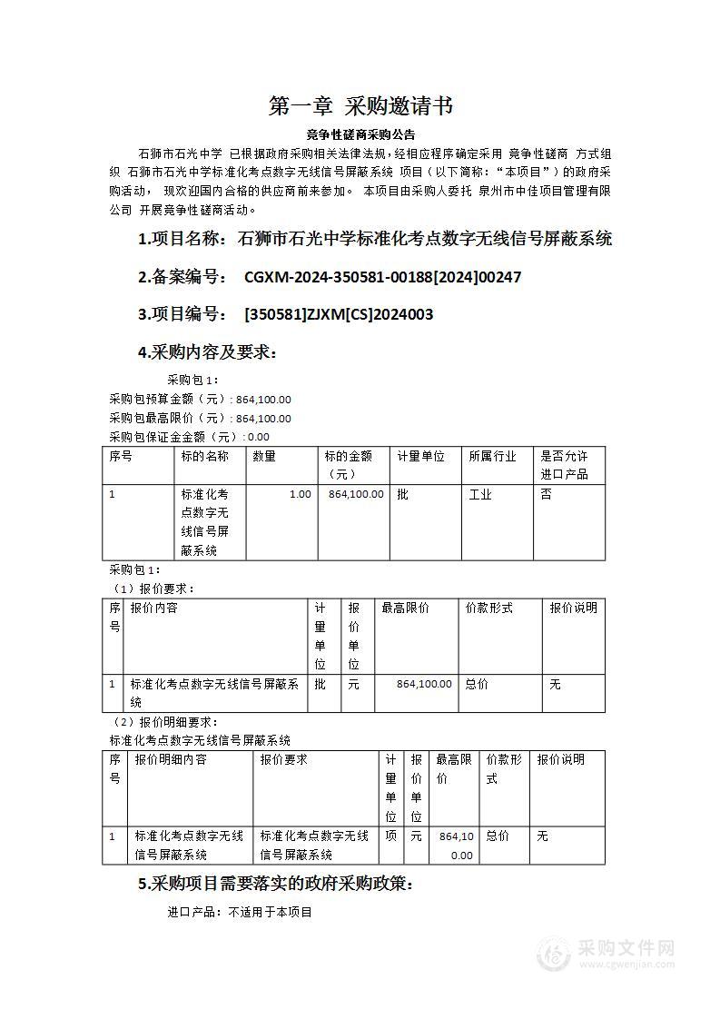 石狮市石光中学标准化考点数字无线信号屏蔽系统