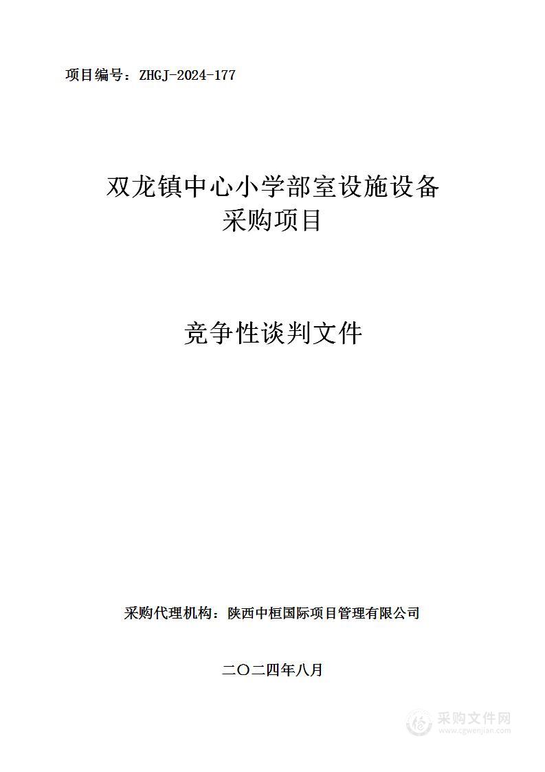 双龙镇中心小学部室设施设备采购项目