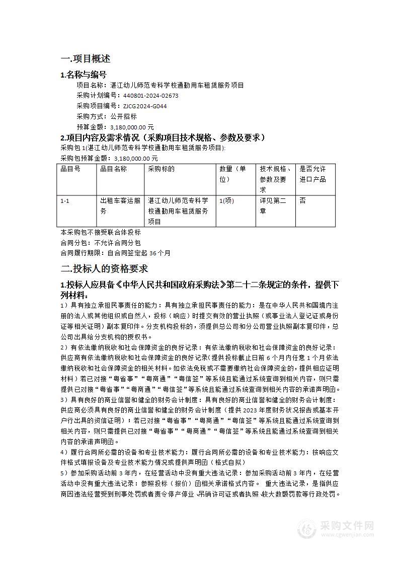 湛江幼儿师范专科学校通勤用车租赁服务项目