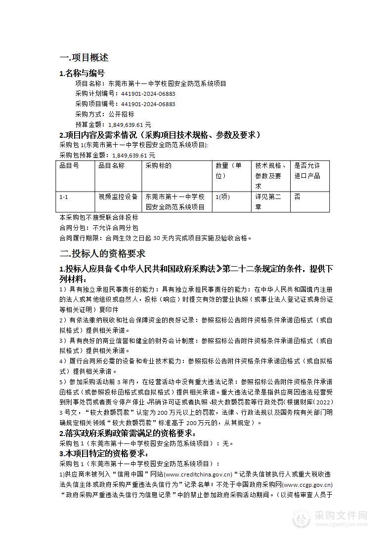 东莞市第十一中学校园安全防范系统项目