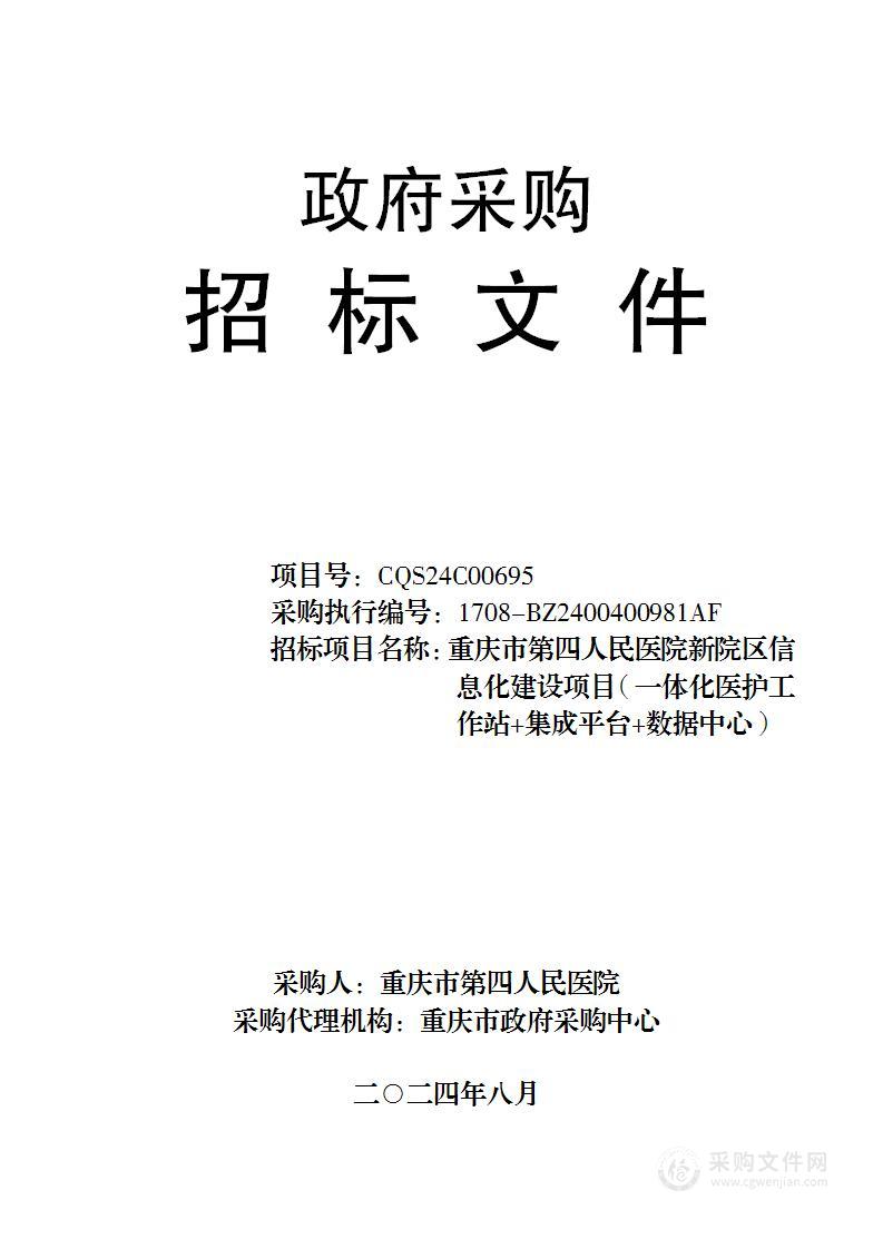 重庆市第四人民医院新院区信息化建设项目（一体化医护工作站+集成平台+数据中心）