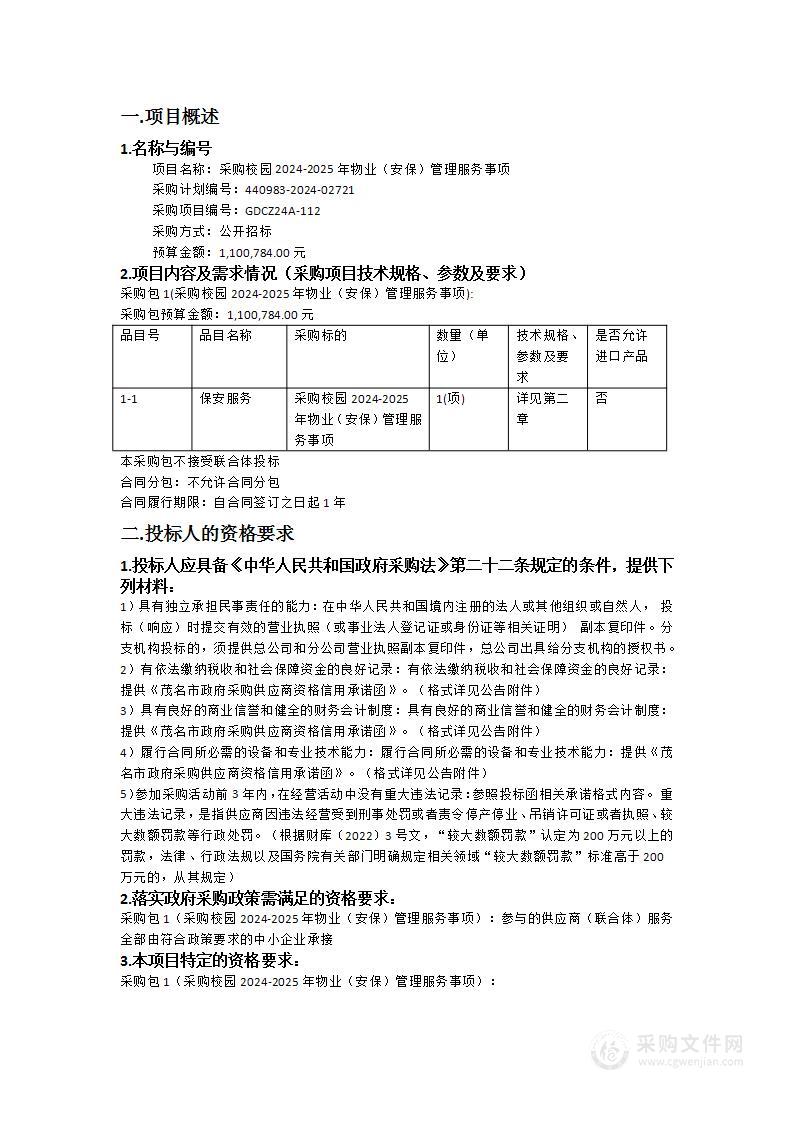 采购校园2024-2025年物业（安保）管理服务事项