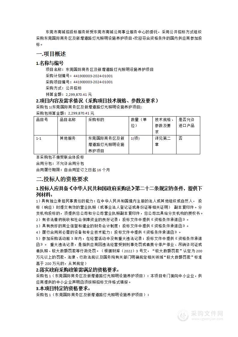 东莞国际商务区及新增道路灯光照明设施养护项目