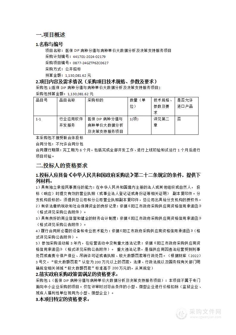 医保DIP病种分值与病种单价大数据分析及决策支持服务项目