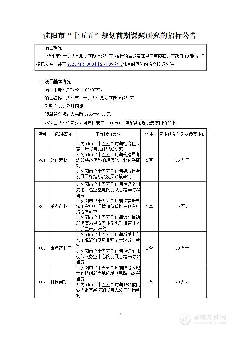 沈阳市“十五五”规划前期课题研究