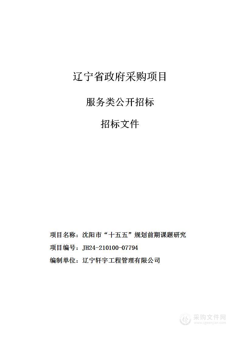 沈阳市“十五五”规划前期课题研究