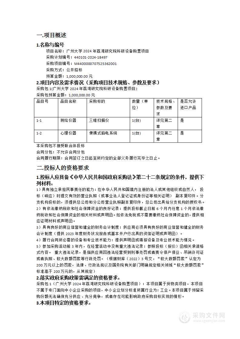 广州大学2024年荔湾研究院科研设备购置项目