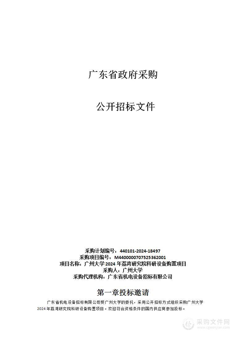 广州大学2024年荔湾研究院科研设备购置项目