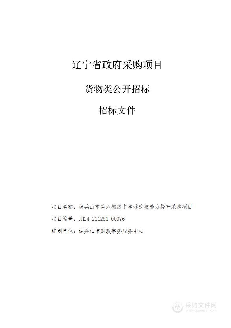 调兵山市第六初级中学薄改与能力提升采购项目