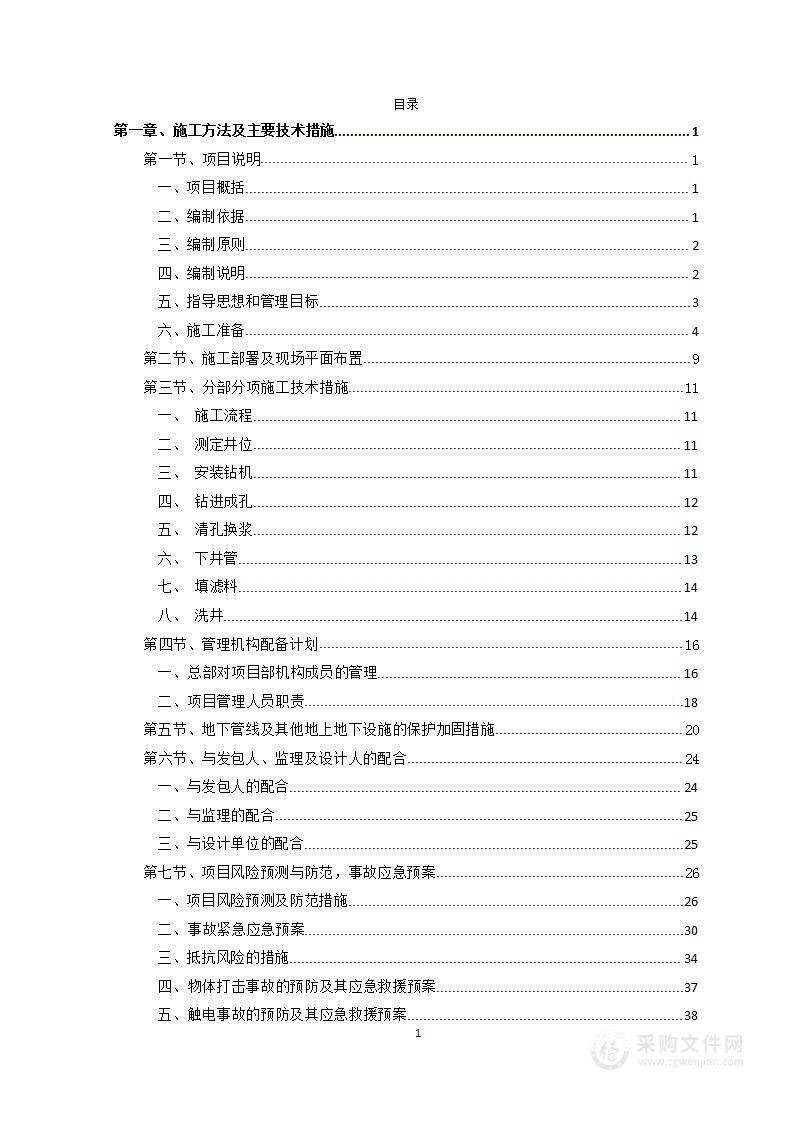 供水工程打井项目投标技术标方案