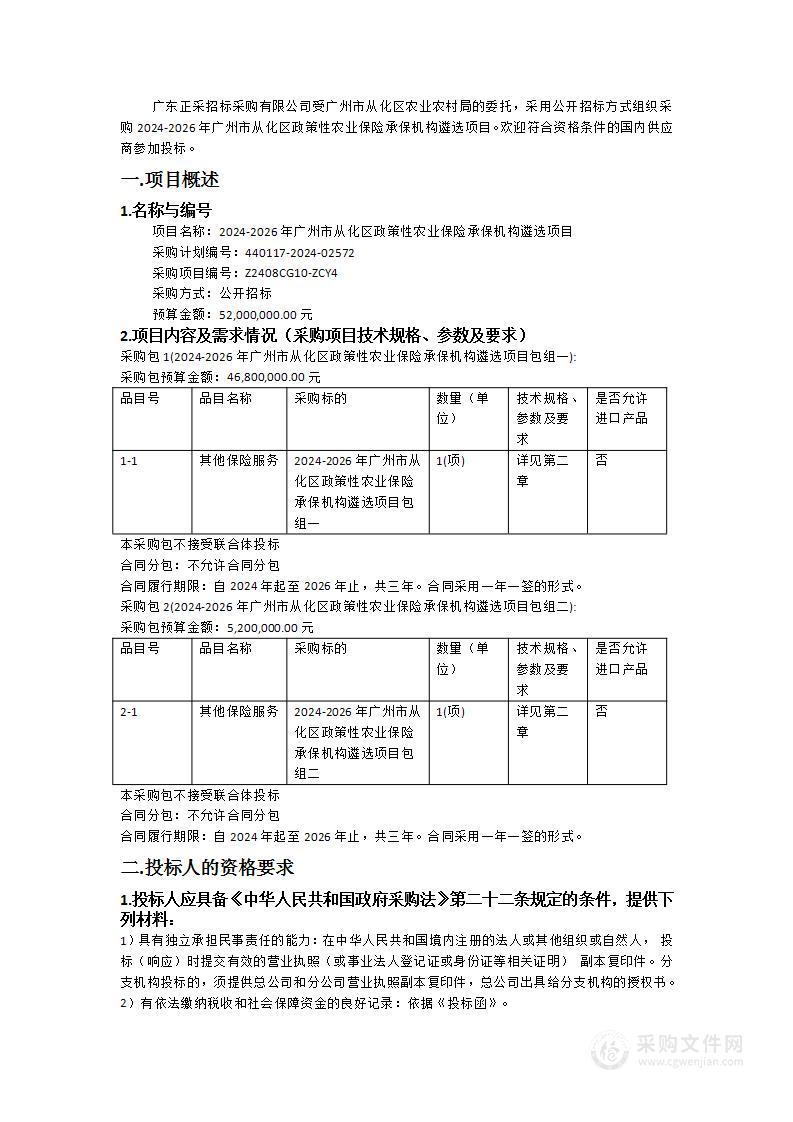 2024-2026年广州市从化区政策性农业保险承保机构遴选项目