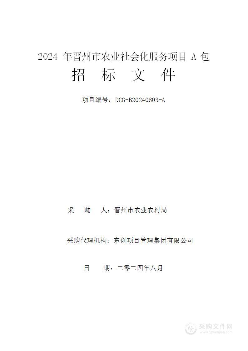 2024年晋州市农业社会化服务项目