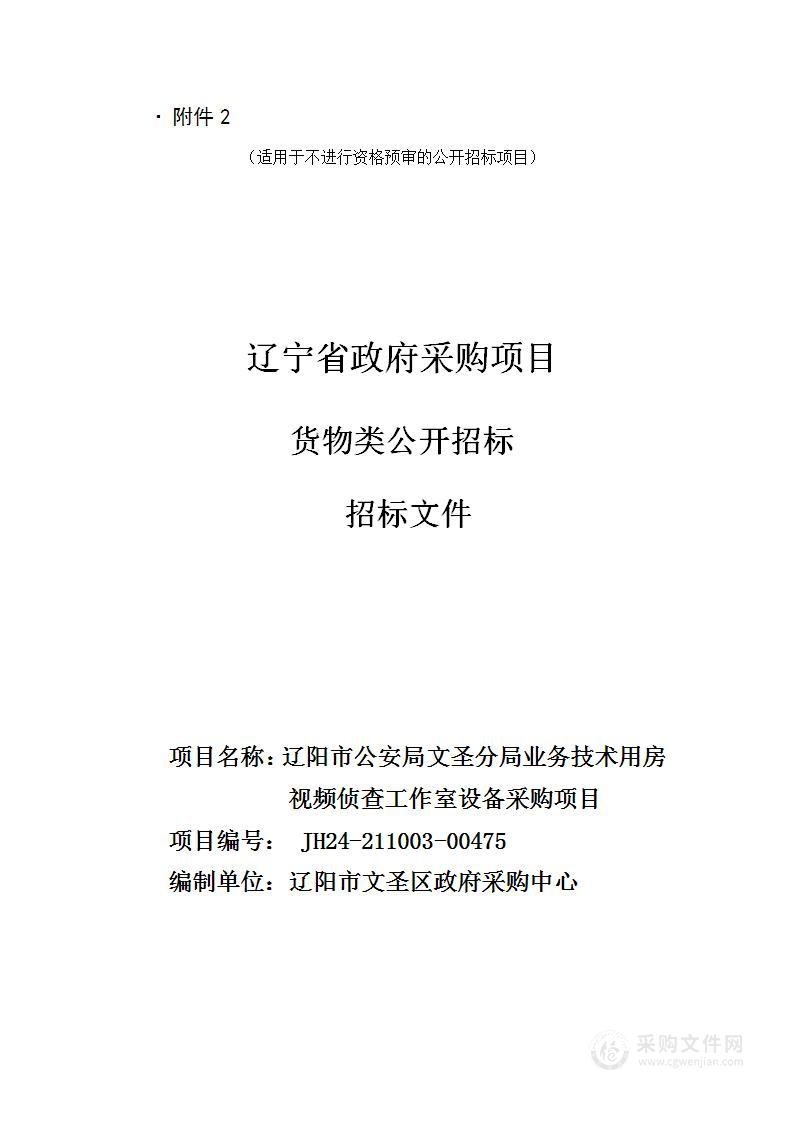 辽阳市公安局文圣分局业务技术用房视频侦查工作室设备采购项目