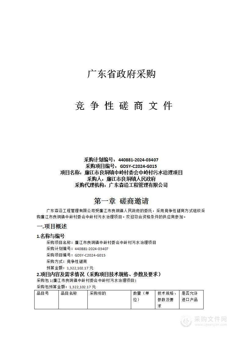 廉江市良垌镇中岭村委会中岭村污水治理项目