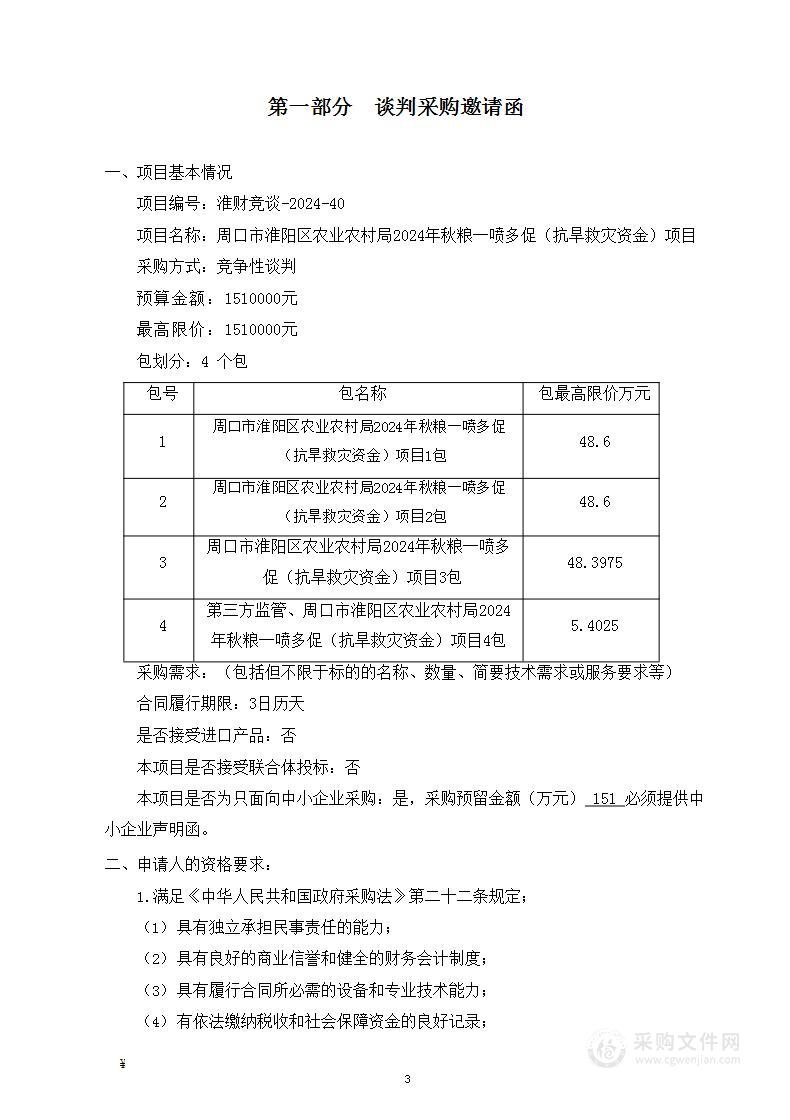 周口市淮阳区农业农村局2024年秋粮一喷多促（抗旱救灾资金）项目