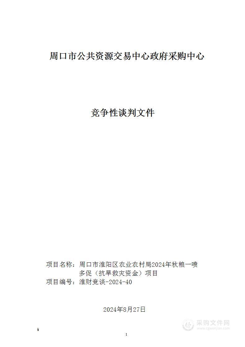 周口市淮阳区农业农村局2024年秋粮一喷多促（抗旱救灾资金）项目