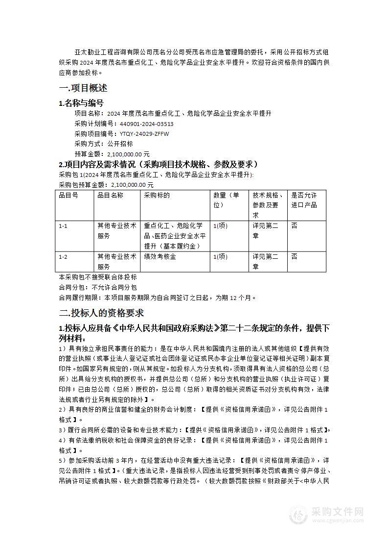 2024年度茂名市重点化工、危险化学品企业安全水平提升