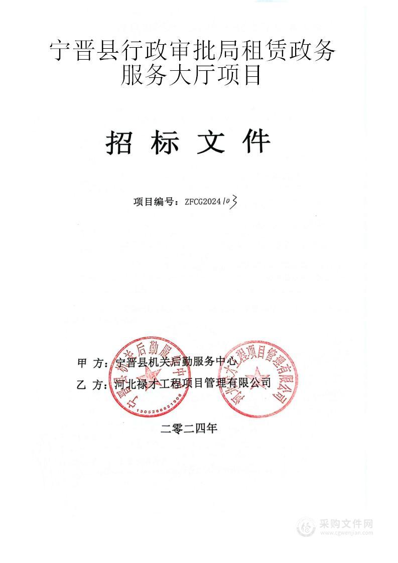 宁晋县行政审批局租赁政务服务大厅项目