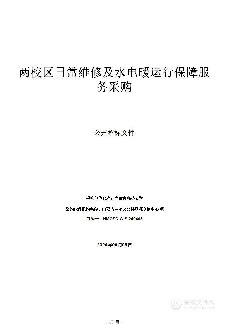 两校区日常维修及水电暖运行保障服务采购