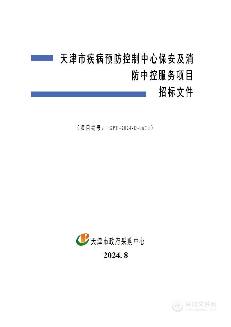 天津市疾病预防控制中心保安及消防中控服务项目